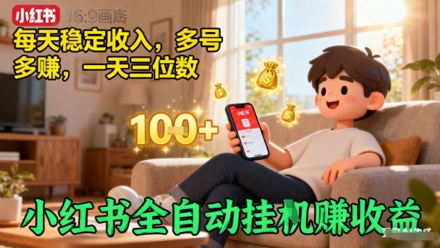 小红书全自动挂G賺收益，每天稳定收入，多号多賺，一天三位数【揭秘】-资源宝库