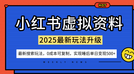 小红书虚拟资料项目：最新搜索流变现玩法，0成本简单可复制，一人多店打法，新手也可轻松日入5张+-资源宝库