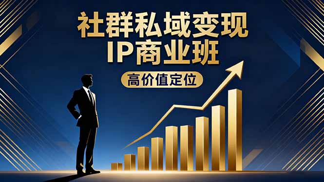 社群私域变现IP商业班,高价值定位,精准引流,私聊成交,实践年盈利破百万-资源宝库