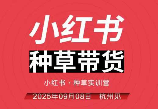 小红书种草带货实训营9月8日杭州线下课，全程录音+字幕，全网唯一小红书实战营-资源宝库