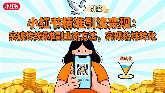 小红书精准引流变现：突破传统副业思维，掌握精准引流方法，实现私域转化-资源宝库