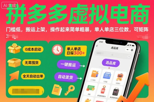 拼多多虚拟电商,门槛低,搬运上架,操作起来简单粗暴,单人单店三位数,可矩阵-资源宝库