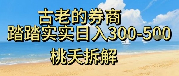 虚拟电商——券商,踏踏实实日入3-5张,我愿称之为强大,小白可入-资源宝库