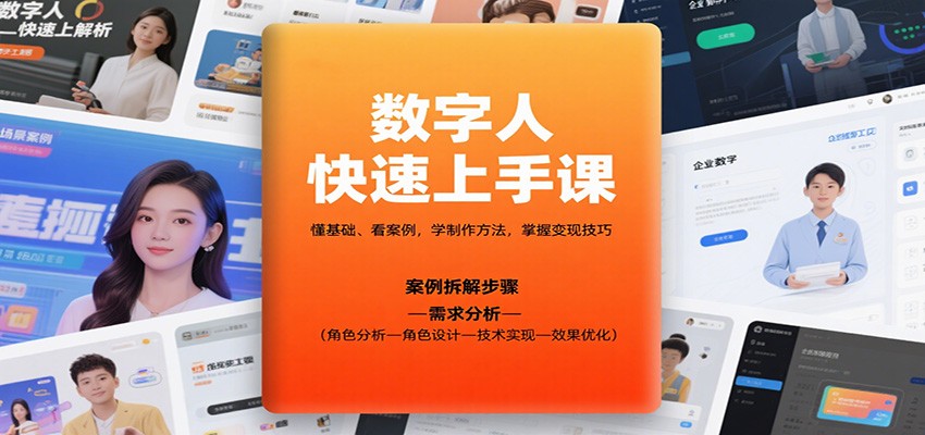 数字人快速上手课,懂基础、看案例,学制作方法,掌握变现技巧-资源宝库