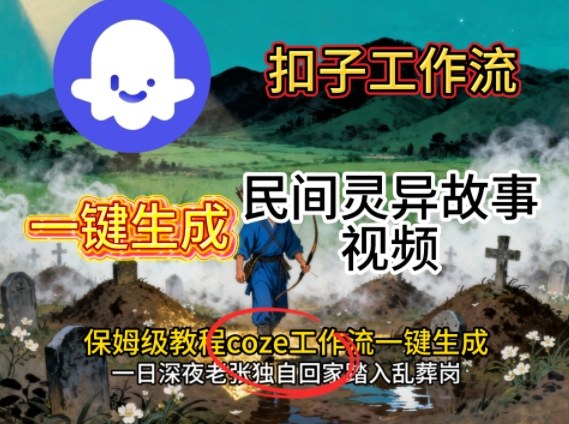 Coze扣子工作流一键生成民间灵异故事视频，保姆级教程搭建教学-资源宝库