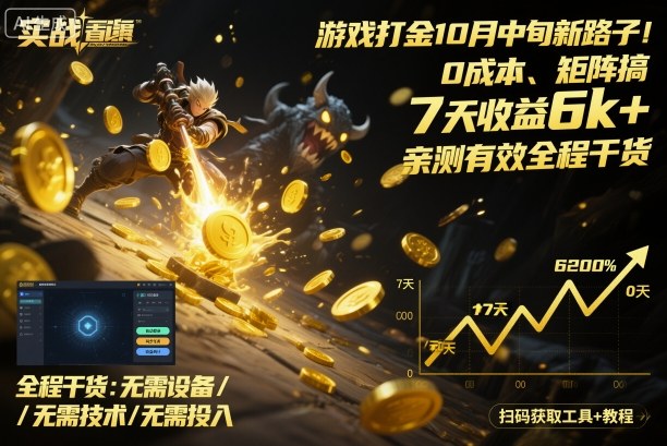 游戏打金10月中旬新路子！0成本、矩阵搞，7天收益6k+，亲测有效全程干货【揭秘】-资源宝库