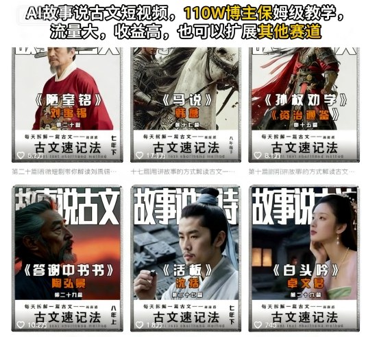 AI故事说古文短视频，110万博主保姆级教学，流量大，收益高，也可以扩展其他赛道-资源宝库