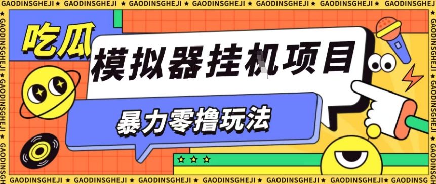 暴力零撸项目小游戏试玩全自动挂G单窗口收益30-50＋可矩阵操作【揭秘】-资源宝库