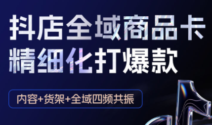金戈·抖店爆单陪跑课-抖音小店爆单陪跑(更新10月)-资源宝库