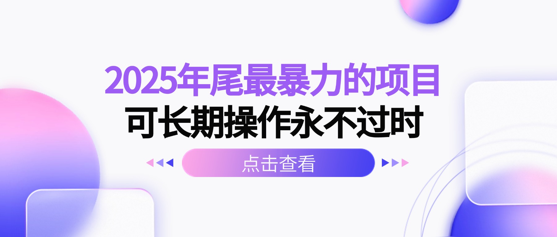 2025年尾最暴力的项目可长期操作永不过时-资源宝库