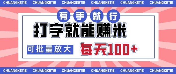 打字賺米，有手就行，日入几张，随时随地可做，可矩阵放大【揭秘】-资源宝库