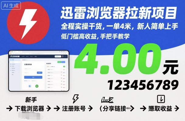 迅雷浏览器拉新项目，全程实操干货，一单4米，新人简单上手-资源宝库