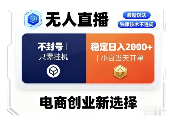淘宝无人直播最新独家技术,不违规也不封号,只需要挂G,稳定日入2k+,小白也能当天开单【揭秘】-资源宝库