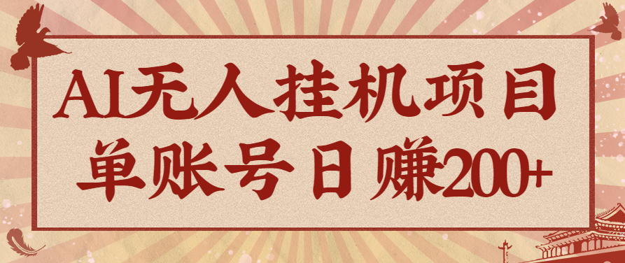 AI无人挂机项目,一个可持续自动化变现收益的玩法,单账号日多赚200+-资源宝库