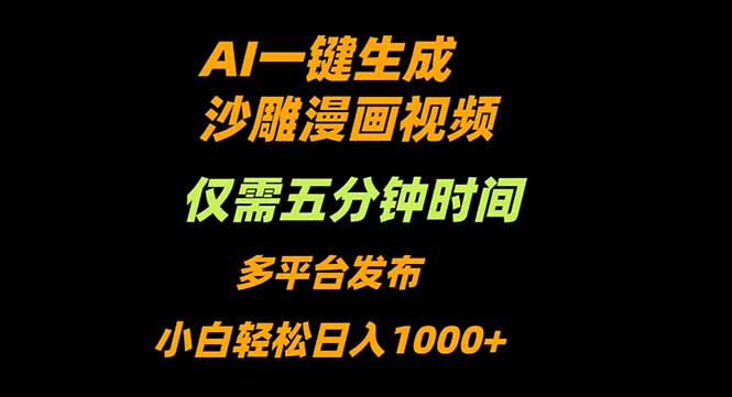 AI一键生成沙雕动漫视频，只需5分钟，小白轻松日入1000+-资源宝库