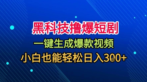 黑科技撸爆短剧,懒人玩法,无需剪辑,一键生成,秒过原创,小白也能轻松日入1k【揭秘】-资源宝库
