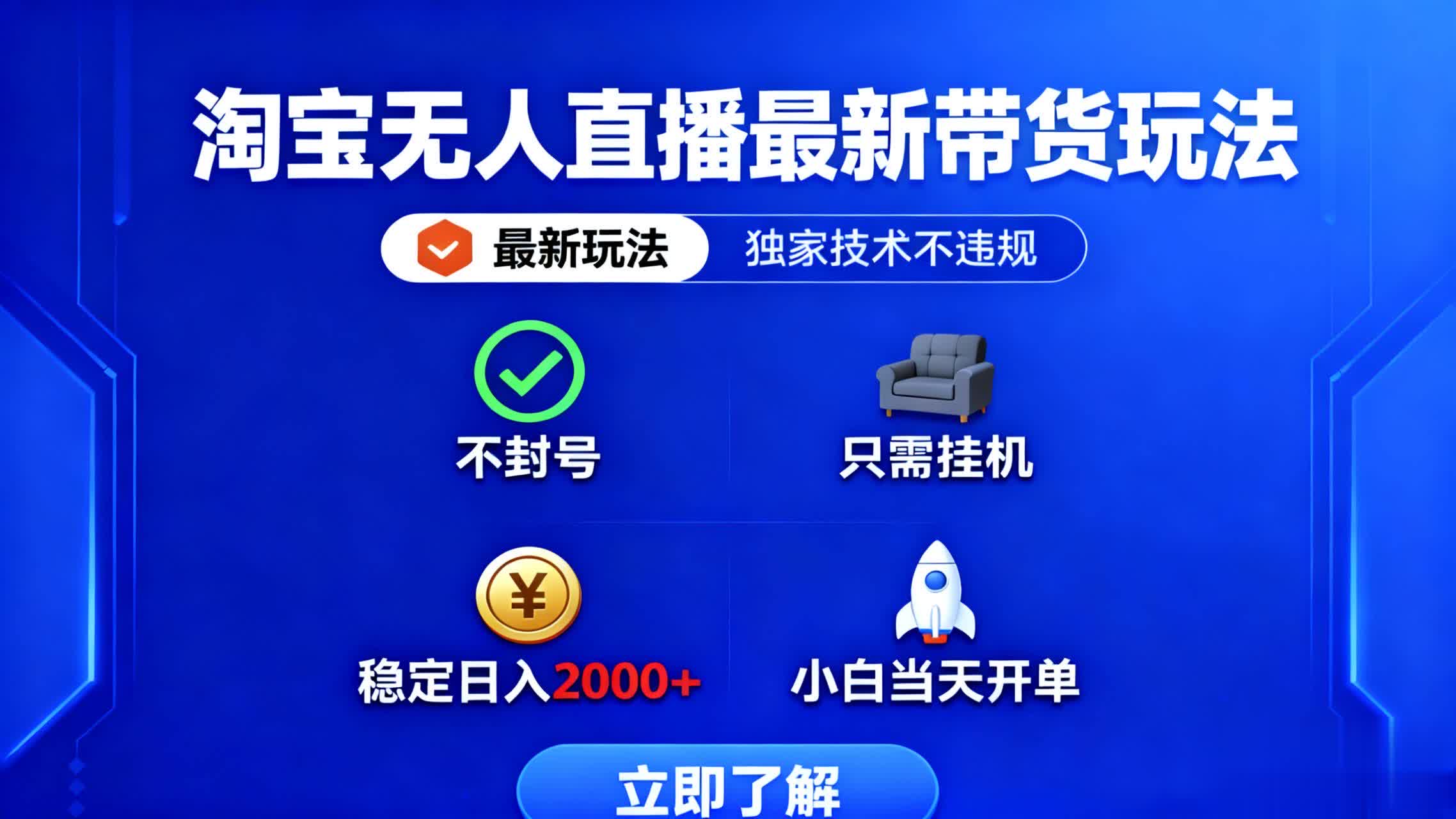 淘宝无人直播最新带货最新玩法， 独家技术不违规，也不封号，只需要挂…-资源宝库