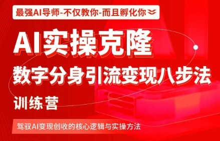 AI实操克隆：数字分身引流变现八步法训练营，驾驭AI变现创收的核心逻辑与实操方法-资源宝库
