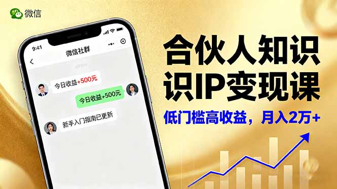 合伙人知识IP变现课，微信生态,内容创作与爆款打造,全网引流，新手月入2w+-资源宝库