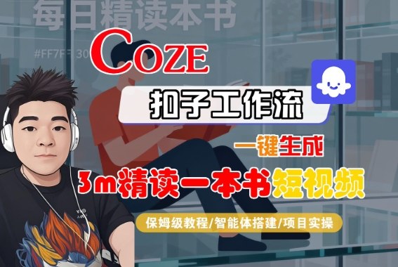 Coze扣子智能体工作流一键生成“3m精读一本书“短视频，全流程保姆级教学-资源宝库