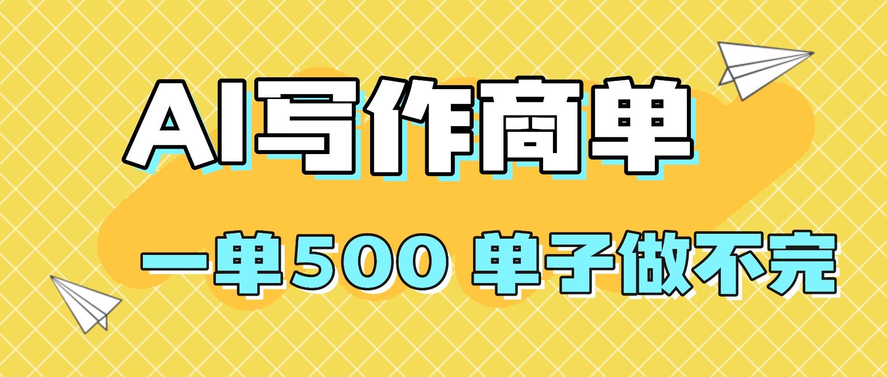 2025做AI代写简历和PPT,掌握AI技能,日入1000+,AI副业兼职挣钱必看-资源宝库