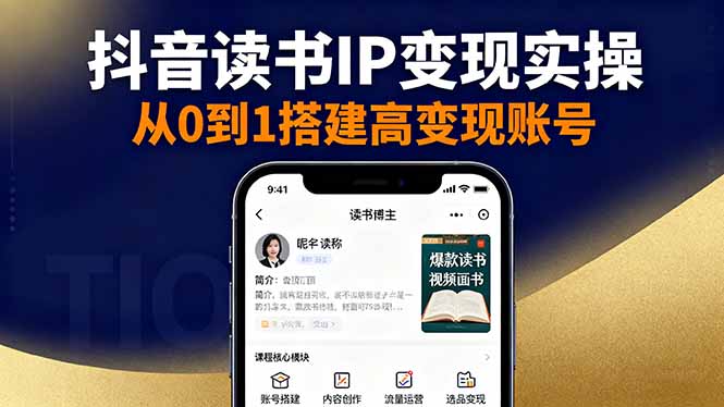 抖音/视频号/小红书读书IP变现实操：账号搭建+内容创作+流量运营+选品变现-资源宝库