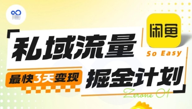 私域流量掘金计划实战训练营，最快3天变现-资源宝库