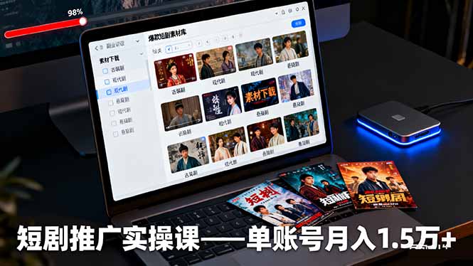 短剧推广实操课：授权获取+素材下载+爆款剪辑+平台运营，单账号月入1.5万+-资源宝库