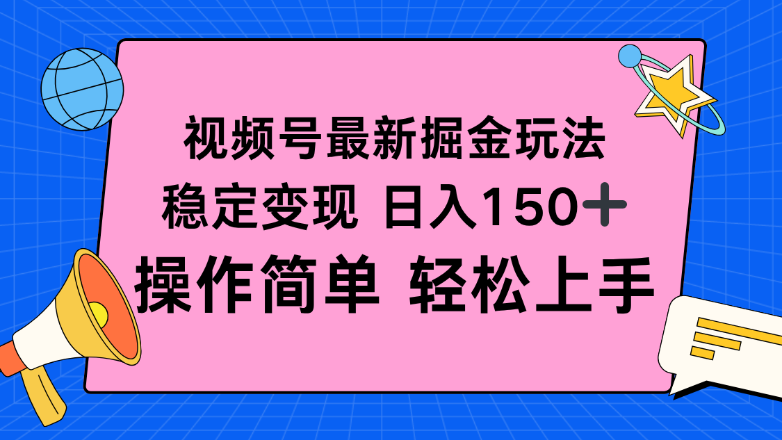 视频号掘金新玩法，稳定变现日入150+，操作简单轻松上手-资源宝库