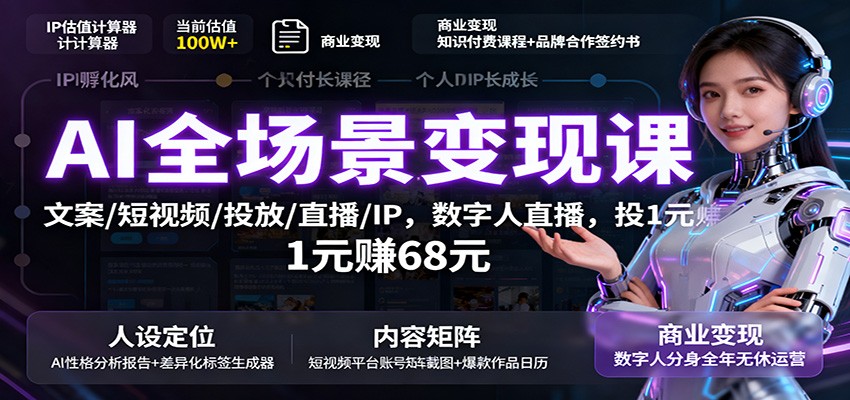 AI全场景变现课:文案/短视频/投放/直播/IP,数字人直播,投1元赚68元-资源宝库