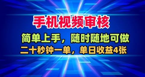 手机视频审核，随时随地可做，二十秒钟一单，单日收益4张+【揭秘】-资源宝库
