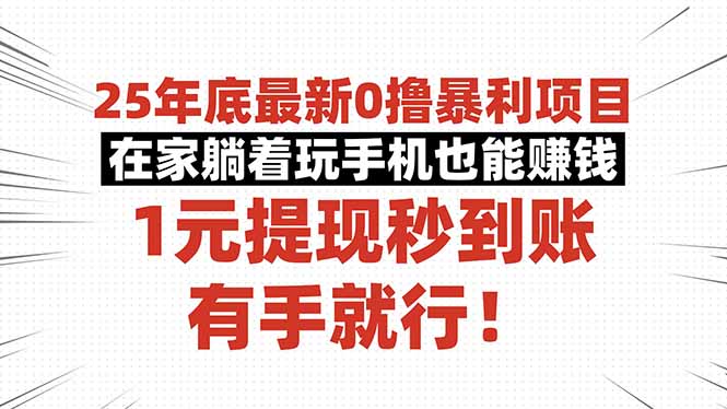 25年底最新0撸暴利项目，在家躺着玩手机也能赚钱，1元提现秒到账，有手...-资源宝库