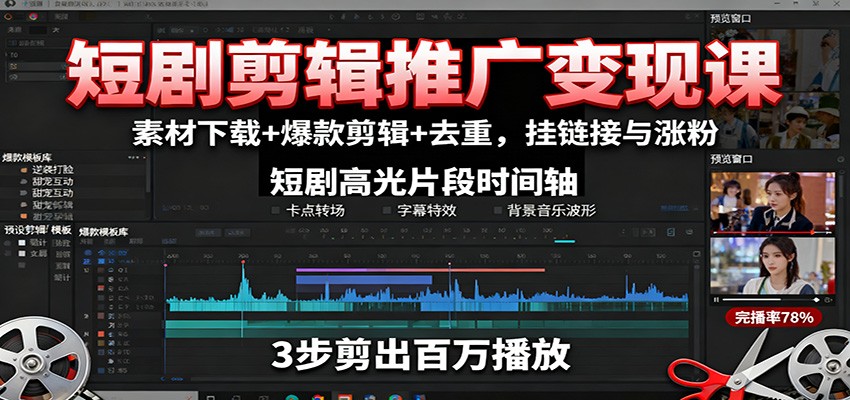 短剧剪辑推广变现课：素材下载+爆款剪辑+去重，挂链接与涨粉-资源宝库