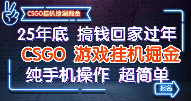 25年底搞钱回家过年，CSGO游戏挂机掘金，纯手机操作超简单-资源宝库