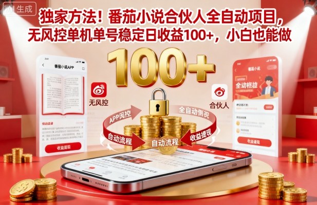 独家方法！番茄小说合伙人全自动挂G项目，无风控单机单号稳定日收益100+，小白也能做【揭秘】-资源宝库