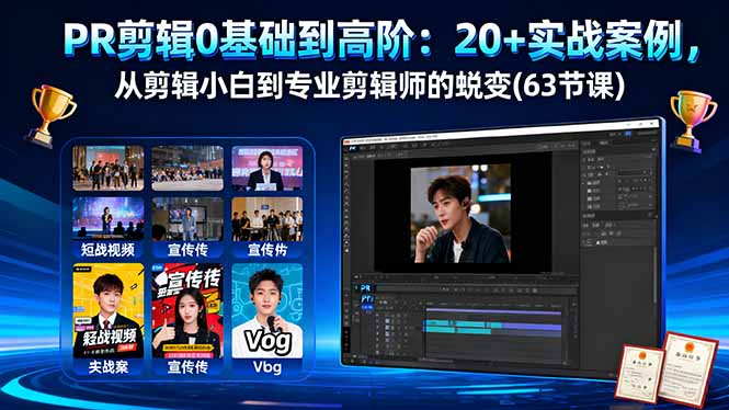 PR剪辑0基础到高阶：20+实战案例，从剪辑小白到专业剪辑师的蜕变(63节课-资源宝库