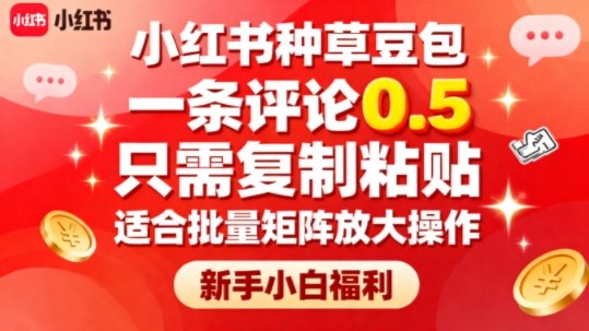 小红书种草豆包，一条评论0.5，只需复制粘贴，适合批量矩阵放大操作，新手小白福利-资源宝库