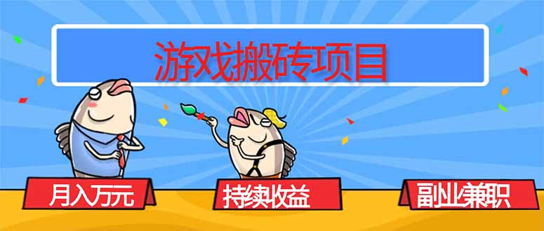 游戏搬砖项目，月入1W+，稳定持续收益，副业兼职赚钱必看！-资源宝库