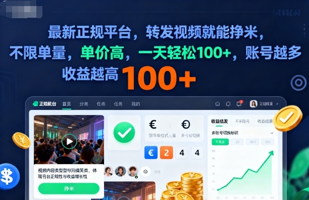 2025年最新正规平台，转发视频就能挣米，不限单量，单价高，一天轻松100+，账号越多收益越高【揭秘】-资源宝库