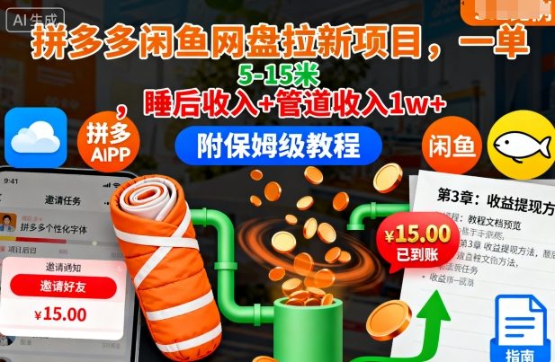 拼多多闲鱼网盘拉新项目，一单5-15米，睡后收入+管道收入1w+(附保姆级教程)-资源宝库