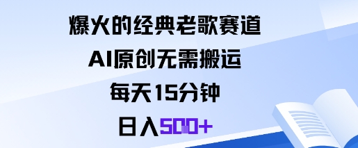 爆火的经典老歌赛道，AI原创无需搬运。每天15分钟，日入5张+-资源宝库