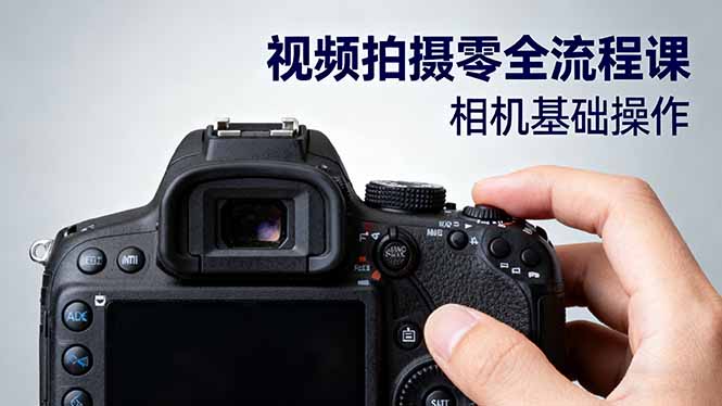视频拍摄零全流程课：从相机基础操作到电影构图、光影布光、分镜头设计等-资源宝库