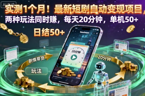 实测1个月!最新短剧自动变现项目,两种玩法同时賺,每天20分钟,单机50+【揭秘】-资源宝库