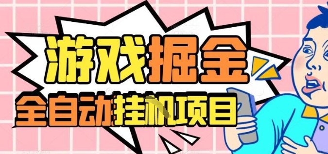 外服热门游戏搬砖，全自动升级打金无脑操作，月入过1W+，长期稳定副业好项目【揭秘】-资源宝库