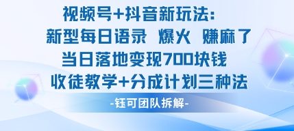 视频号加抖音新玩法：爆火新型每日语录，收徒教学加分成计划，三种变现玩法，当日变现7张-资源宝库