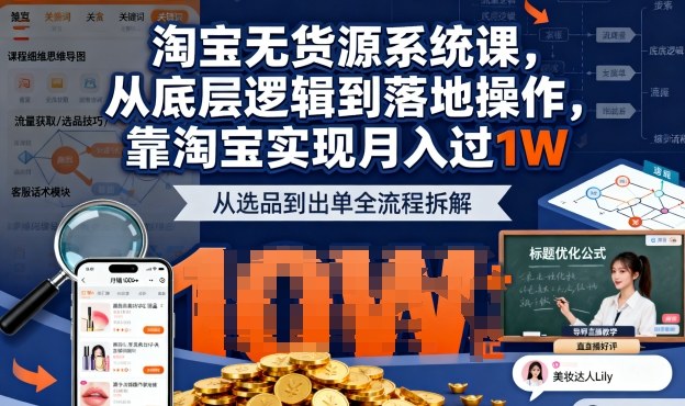 2025最新淘宝无货源系统课，从底层逻辑到落地操作，靠淘宝实现月入过1W-资源宝库