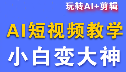 短视频Ai剪辑全套课程-资源宝库