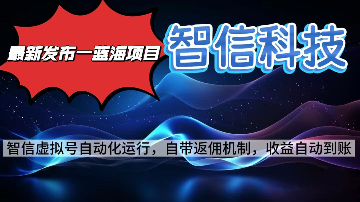 最新蓝海项目，智信科技号全自动项目，无需人工，单电脑日收益2000+单…-资源宝库