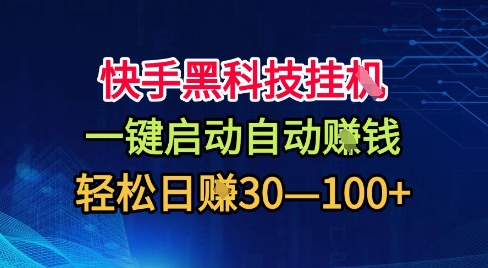 快手黑科技挂G，一键启动自动挣米，无任何难度，轻松日入30—1张+【揭秘】-资源宝库