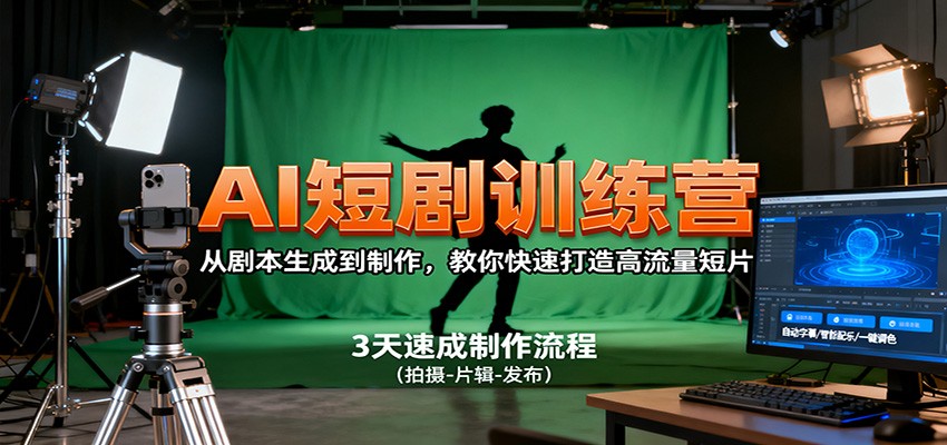 AI短剧训练营，从剧本生成到制作，教你快速打造高流量短片-资源宝库